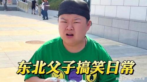 东北父子搞笑